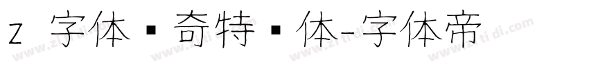 z 字体传奇特战体字体转换